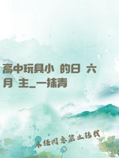 高中玩具小詩的日記六月觀主