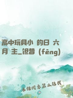 高中玩具小詩的日記六月觀主