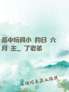 高中玩具小詩的日記六月觀主