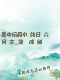 高中玩具小詩的日記六月觀主