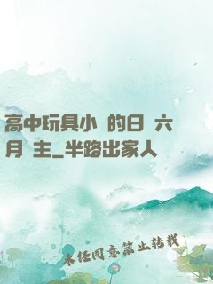 高中玩具小詩的日記六月觀主