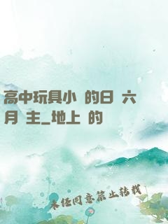 高中玩具小詩的日記六月觀主