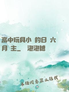高中玩具小詩的日記六月觀主