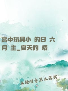 高中玩具小詩的日記六月觀主