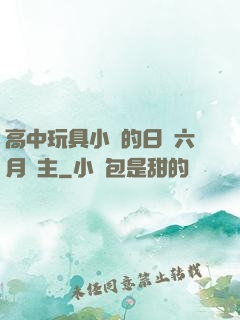 高中玩具小詩的日記六月觀主