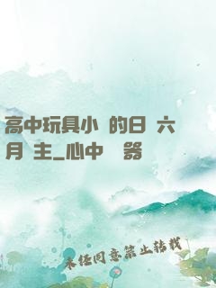 高中玩具小詩的日記六月觀主