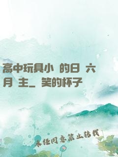 高中玩具小詩的日記六月觀主