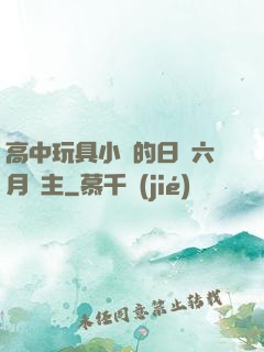 高中玩具小詩的日記六月觀主