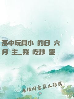 高中玩具小詩的日記六月觀主