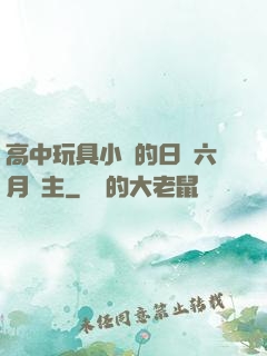 高中玩具小詩的日記六月觀主
