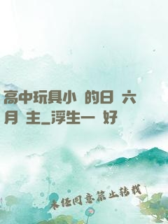 高中玩具小詩的日記六月觀主