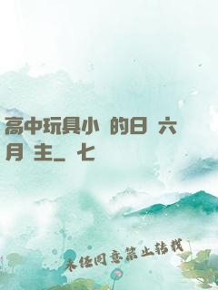 高中玩具小詩的日記六月觀主