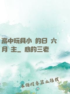 高中玩具小詩的日記六月觀主