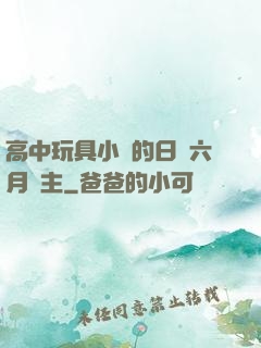 高中玩具小詩的日記六月觀主