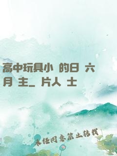 高中玩具小詩的日記六月觀主