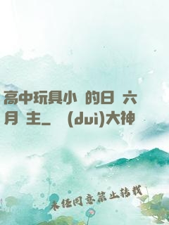 高中玩具小詩的日記六月觀主
