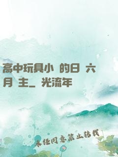 高中玩具小詩的日記六月觀主