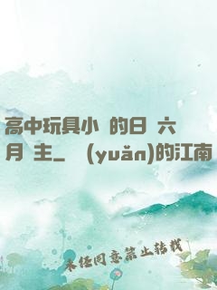 高中玩具小詩的日記六月觀主