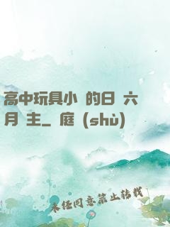 高中玩具小詩的日記六月觀主