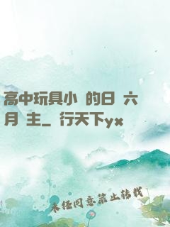 高中玩具小詩的日記六月觀主