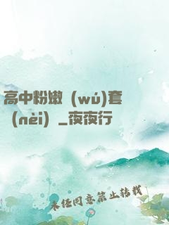 高中粉嫩無(wú)套內(nèi)謝
