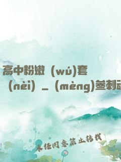 高中粉嫩無(wú)套內(nèi)謝