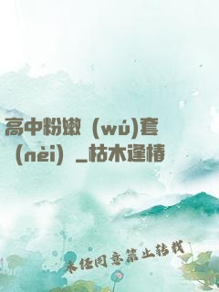 高中粉嫩無(wú)套內(nèi)謝