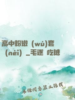 高中粉嫩無(wú)套內(nèi)謝