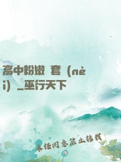 高中粉嫩無套內(nèi)謝
