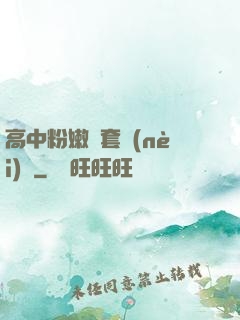 高中粉嫩無套內(nèi)謝