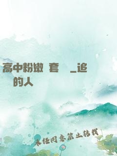 高中粉嫩無套內謝