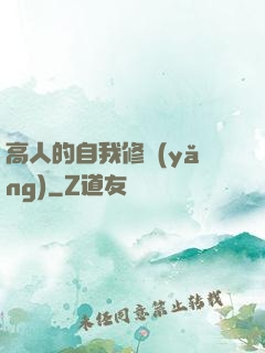 高人的自我修養(yǎng)