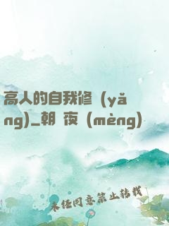 高人的自我修養(yǎng)
