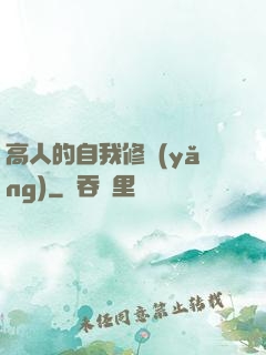 高人的自我修養(yǎng)