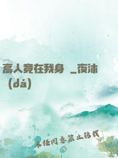 高人竟在我身邊