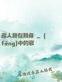 高人竟在我身邊