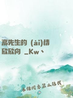 高先生的愛(ài)情欣欣向榮