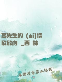 高先生的愛(ài)情欣欣向榮