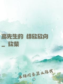 高先生的愛情欣欣向榮