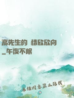 高先生的愛情欣欣向榮