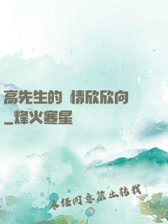 高先生的愛情欣欣向榮