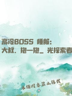 高冷BOSS難睡服：大叔，抱一抱