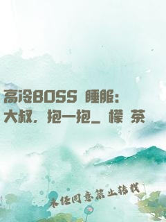 高冷BOSS難睡服：大叔，抱一抱