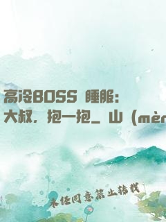 高冷BOSS難睡服：大叔，抱一抱