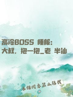 高冷BOSS難睡服：大叔，抱一抱