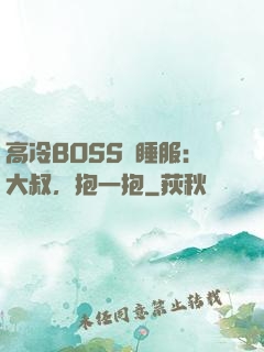 高冷BOSS難睡服：大叔，抱一抱
