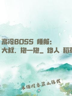 高冷BOSS難睡服：大叔，抱一抱