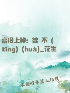 高冷上神：徒兒不聽(tīng)話(huà)