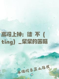 高冷上神：徒兒不聽(tīng)話