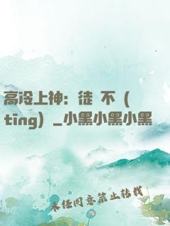 高冷上神：徒兒不聽(tīng)話